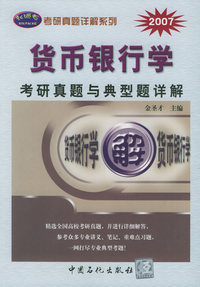 货币银行学考研真题与典型题详解——2007年考研真题详解系列