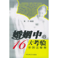 婚姻中的16大考验