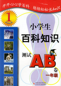小学生百科知识测试AB卷：一年级