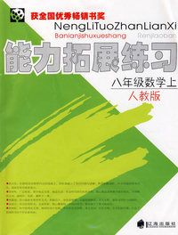能力拓展练习：八年级数学上（人教版）