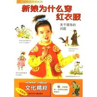 新娘为什么穿红衣服（关于服饰的问题）/令人惊奇的中华文明