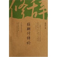 模糊修辞论/新世纪修辞学书系(新世纪修辞学书系)