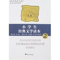 小学生经典文学读本2