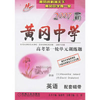2007届黄冈中学高考第一轮单元训练题-英语配套磁带