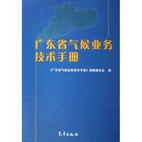 广东省气候业务技术手册(精)