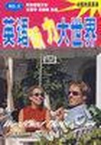 英语听力大世界:第二册