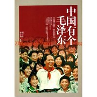 中国有个毛泽东(少年版)