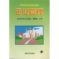 企业管理/中等专业学校试用教材