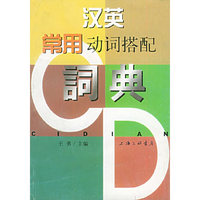 汉英常用动词搭配词典