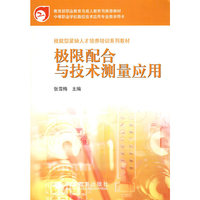 极限配合与技术测量应用