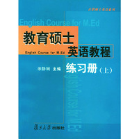 教育硕士英语教程练习册(上)——在职硕士英语系列