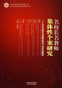 《名校长名教师集体性个案研究》