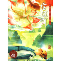 我最喜欢的经典传统故事精绘本--宝莲灯