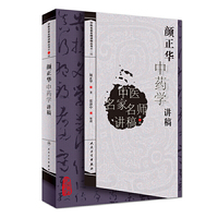 颜正华中药学讲稿