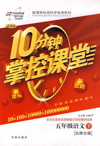 10分钟掌控课堂五年级语文—北师大版(下)
