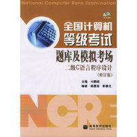 全国计算机等级考试题库及模拟考场(二级C语言程序设计修订版)