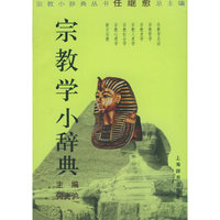 宗教学小辞典/宗教小辞典丛书(宗教小辞典丛书)