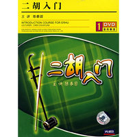 二胡入门(1·DVD)