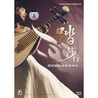 踏莎行:廖莎琵琶独奏音乐会(1·DVD)