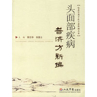 头面部疾病普济方新编