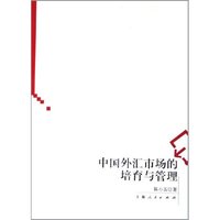 中国外汇市场的培育与管理
