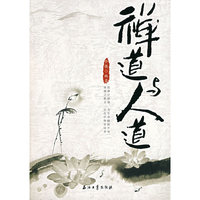 禅道与人