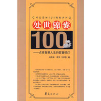 处世锦囊100