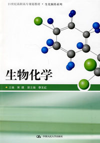 生物化学（21世纪高职高专规划教材·生化制药系列）