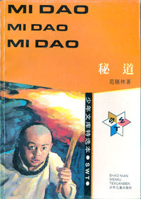 少年文库特选本——秘道