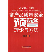 畜产品质量安全预警理论与方法