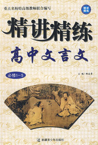 精讲精练:高中文言文(必修1-5)