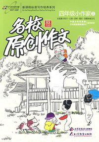 名校原创作文四年级小作家：全面展示四川·云南·贵州·重庆·西藏地域文化