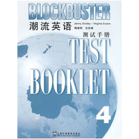 潮流英语(4)测试手册