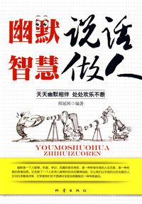 幽默说话 智慧做人