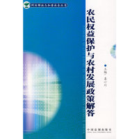 纠纷解决与和谐社会丛书－农民权益保护与农村发展政策解答