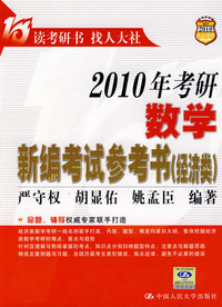 2010年考研数学新编考试参考书（经济类）