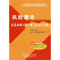 风险理论过关必做600题(含历年真题)