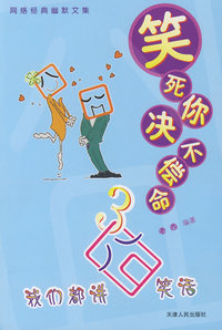 笑死你决不偿命3—我们都讲囧笑话