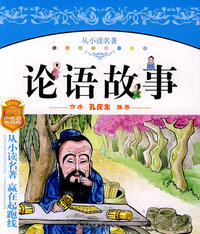 “从小读名著”系列——论语故事