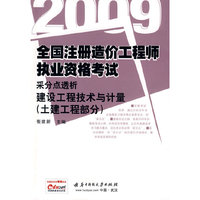 (建设工程技术与计量)土建工程部分 2009全国造价工程师执业资格考试采分点透析