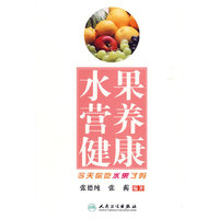 水果 营养 健康:今天你吃水果了吗