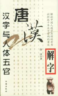 唐汉解字:汉字与人体五官