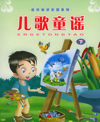 迷你知识乐园系列：儿歌童谣（下）