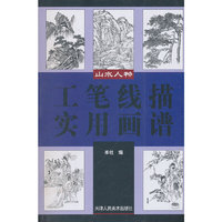 工笔线描实用画谱(山水人物)