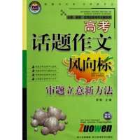 高考话题作文风向标(审题立意新方法双色版本)/天人图书精品系列(天人图书精品系列)