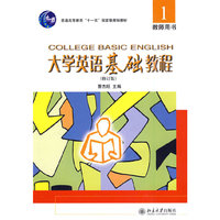 大学英语基础教程1：教师用书（修订版）