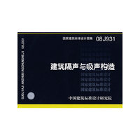 建筑隔声与吸声构造（建筑标准图集）
