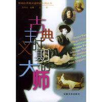 古典主义时期的大师