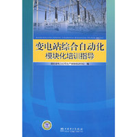 变电站综合自动化模块化培训指导