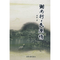 湘西行，民族情